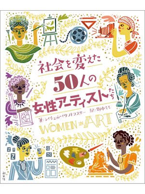 cover image of 社会を変えた50人の女性アーティストたち